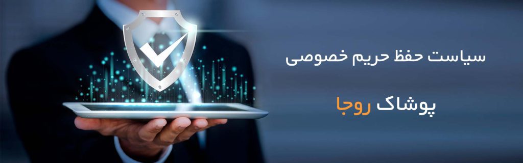سیاست-حفظ-حریم-خصوصی